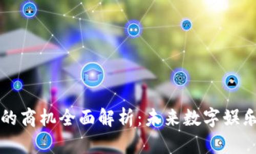 区块链游戏的商机全面解析：未来数字娱乐的重要趋势