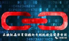 区块链在体育领域的专利现状与前景分析